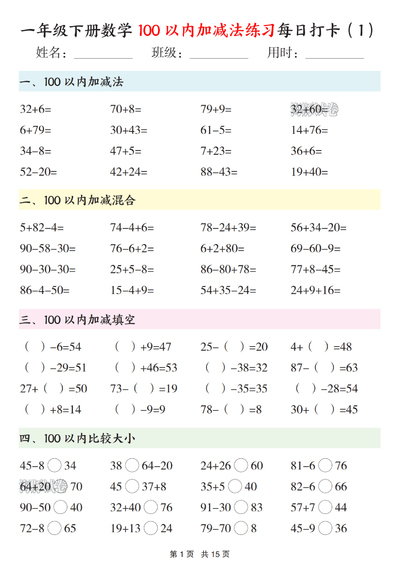 一年级下册数学100以内加减法练习每日打卡（15页） - 少儿专区
