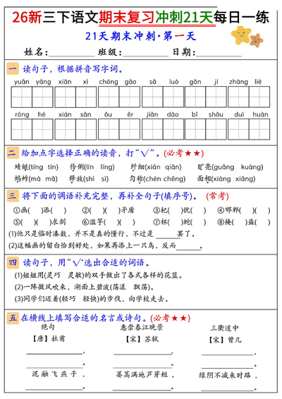 2026年新版三年级下册语文期末复习冲刺21天每日一练（35页） - 少儿专区