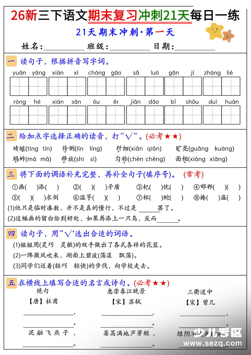 2026年新版三年级下册语文期末复习冲刺21天每日一练 - 文档资源第1张
