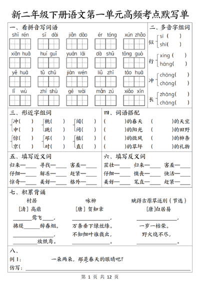 新版二年级下册语文1-8单元高频考点默写单（12页） - 少儿专区
