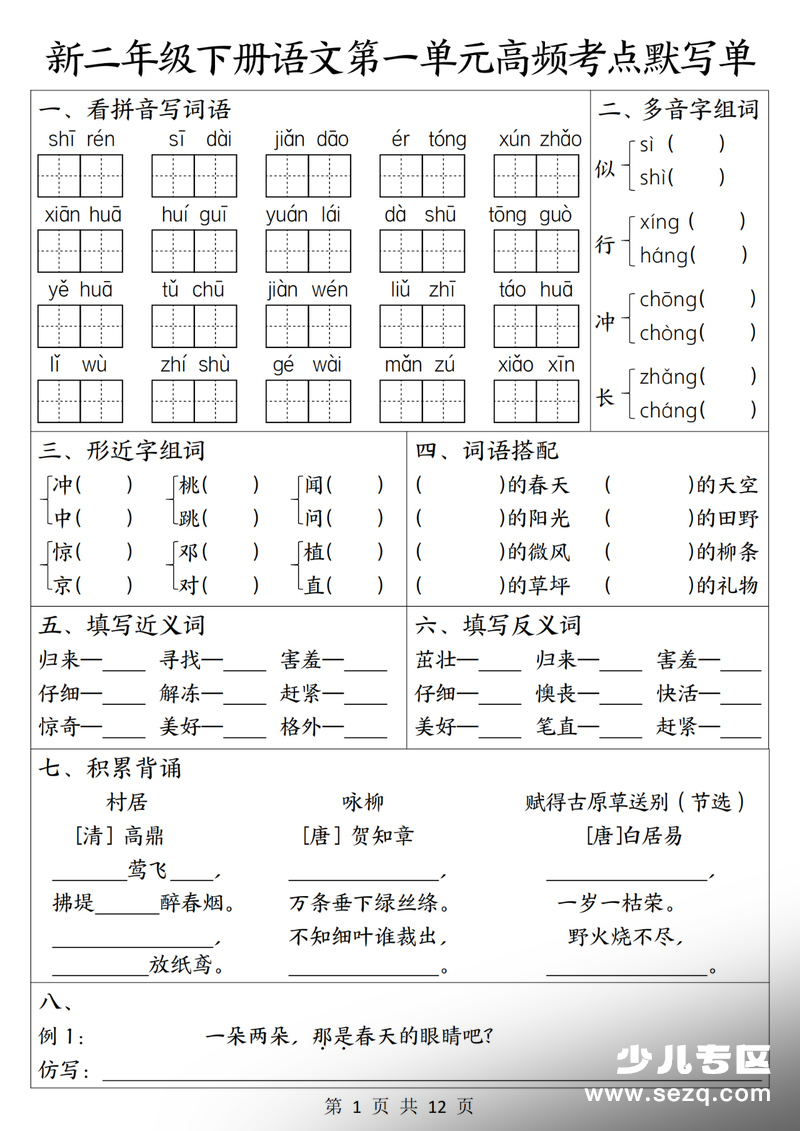 新版二年级下册语文1-8单元高频考点默写单 - 文档资源第1张