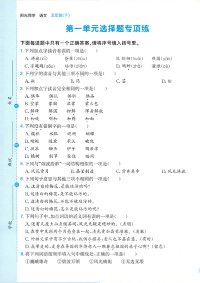 2026年春季五年级下册语文1-8单元选择题专项练习（含答案）（33页） - 少儿专区