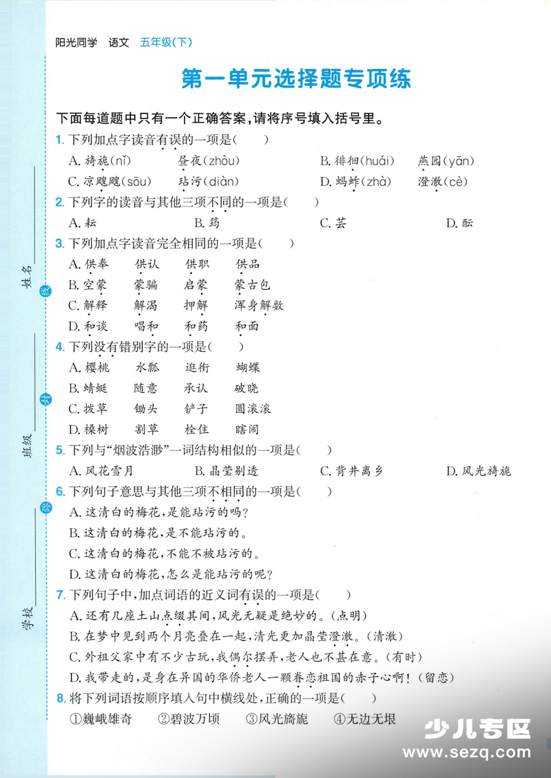 2026年春季五年级下册语文1-8单元选择题专项练习（含答案） - 文档资源第1张