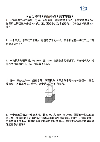 五年级下册数学应用题母题120道（含答案）（77页） - 少儿专区