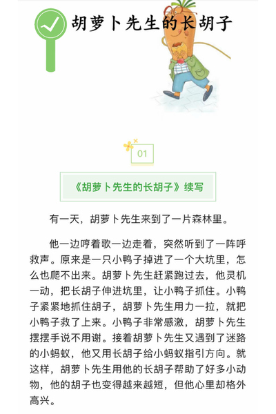 三年级上册语文《胡萝卜先生的长胡子》续写范文11篇（11页） - 少儿专区