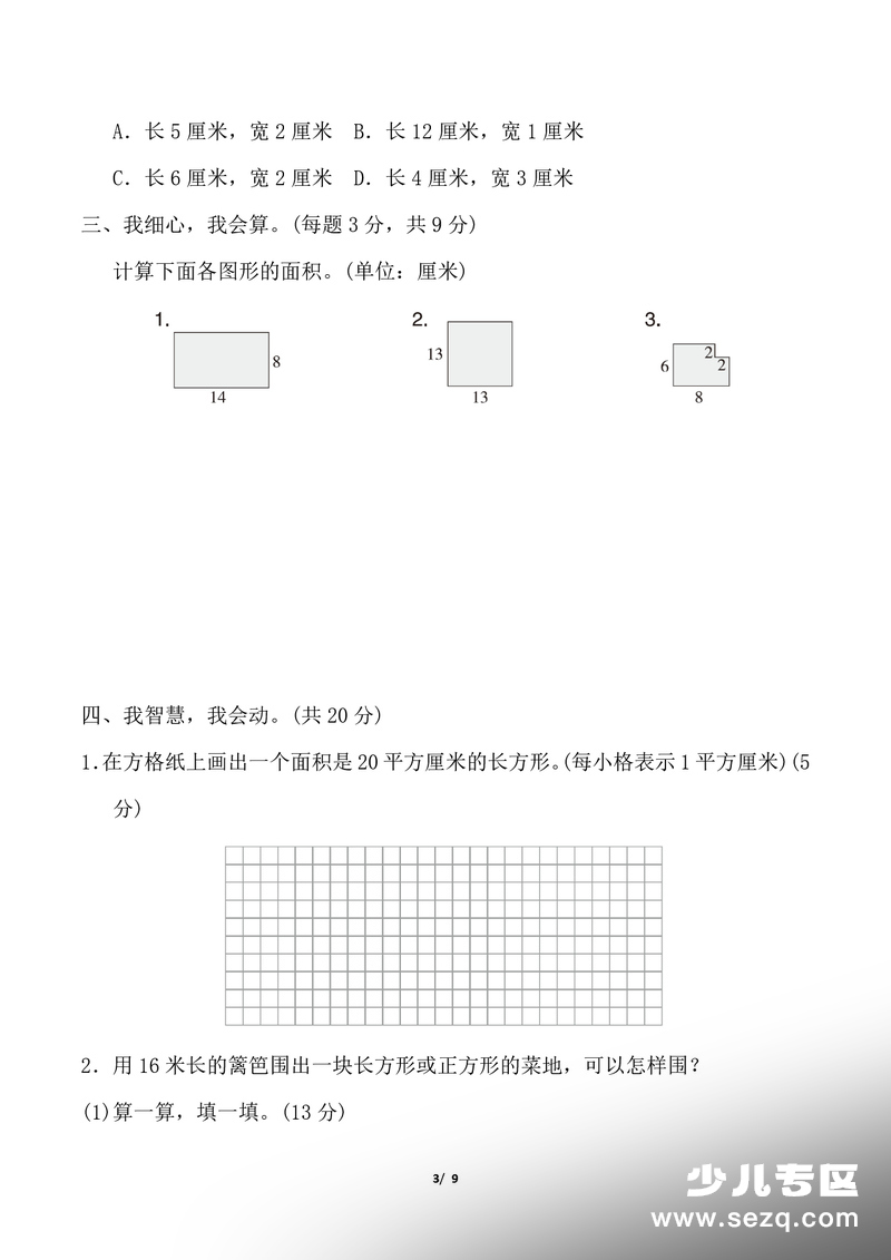 三年级下册数学图形的面积专项测试卷（含答案） - 文档资源第3张
