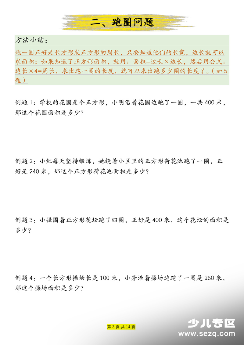 三年级下册数学周长和面积九种类型计算方法总结（含例题解析） - 文档资源第3张