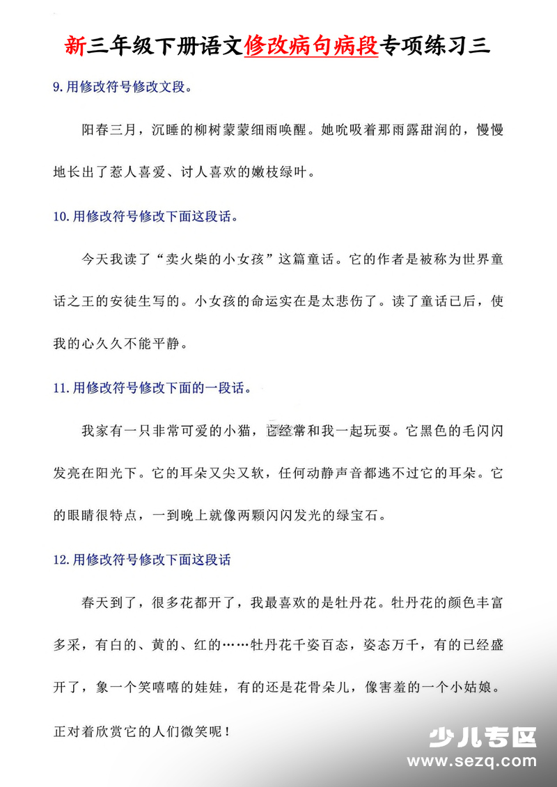 2026年三年级下册语文修改病句病段专项练习（含答案） - 文档资源第3张