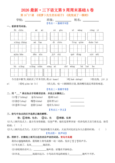 2026年三年级下册语文5-8单元周末基础小测AB卷（33页） - 少儿专区