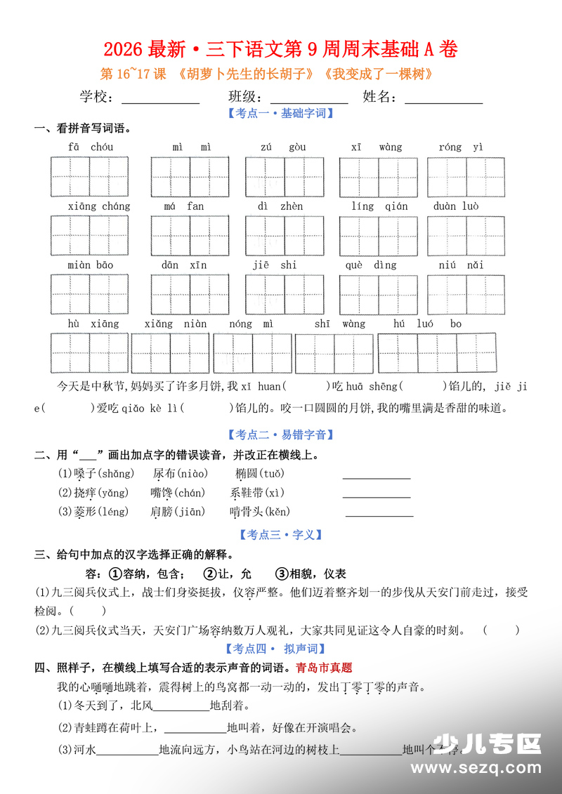 2026年三年级下册语文5-8单元周末基础小测AB卷 - 文档资源第1张