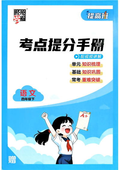 2026年四年级下册语文考点提分手册（含练习）（26页） - 少儿专区