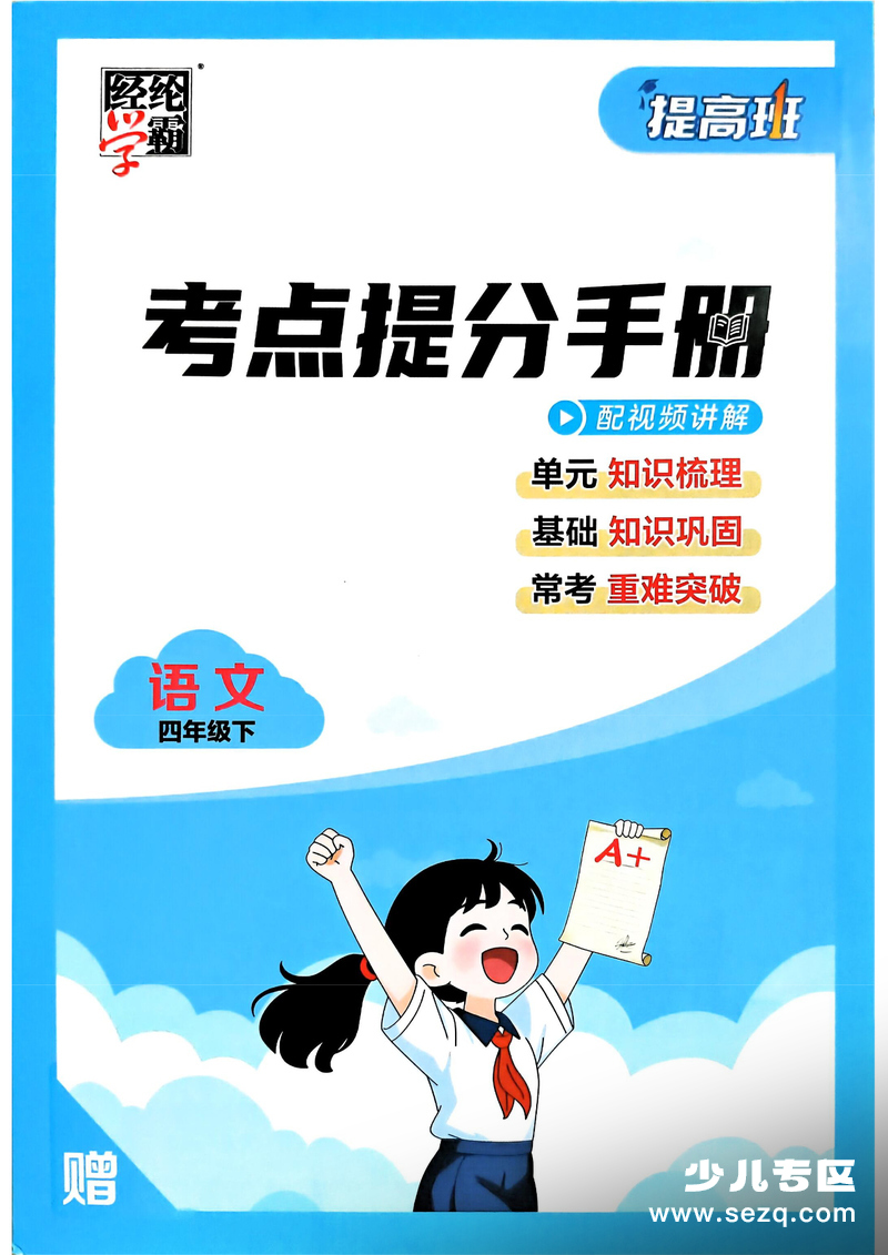 2026年四年级下册语文考点提分手册（含练习） - 文档资源第1张