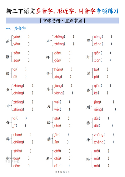 2026年春季三年级下册语文多音字形近字同音字专项练习（含答案）（10页） - 少儿专区
