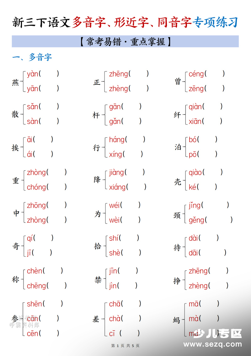 2026年春季三年级下册语文多音字形近字同音字专项练习（含答案） - 文档资源第1张
