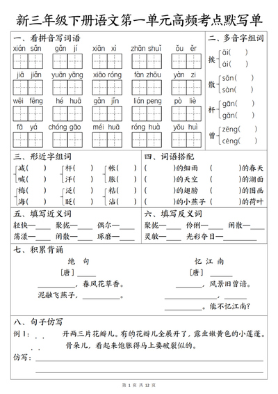 三年级下册语文1-8单元高频考点默写单（含答案）（12页） - 少儿专区