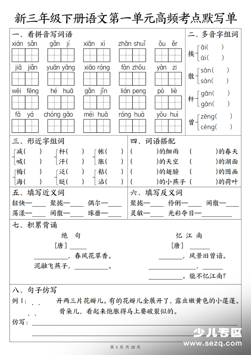 三年级下册语文1-8单元高频考点默写单（含答案） - 文档资源第1张