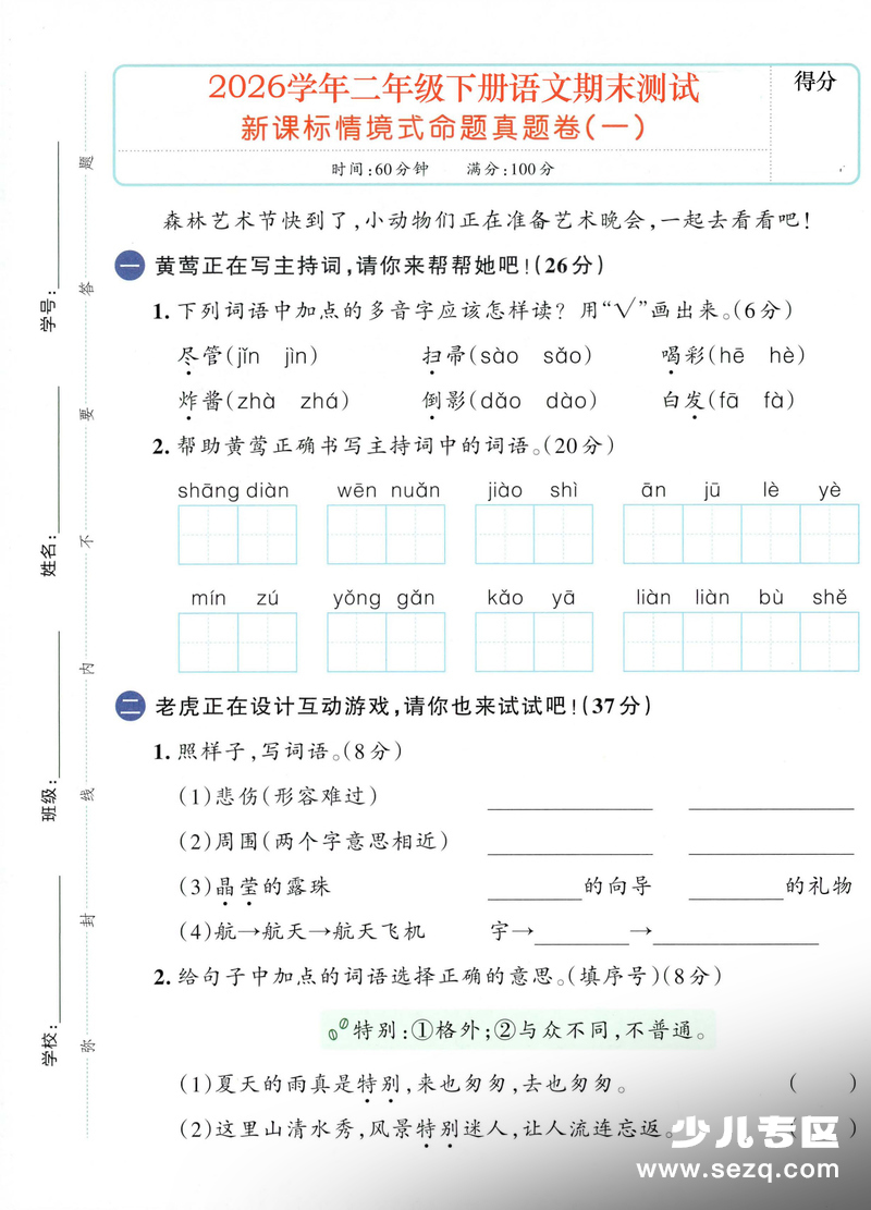 2026年二年级下册语文期末新课标情境式命题真题卷（3套含答案） - 文档资源第1张