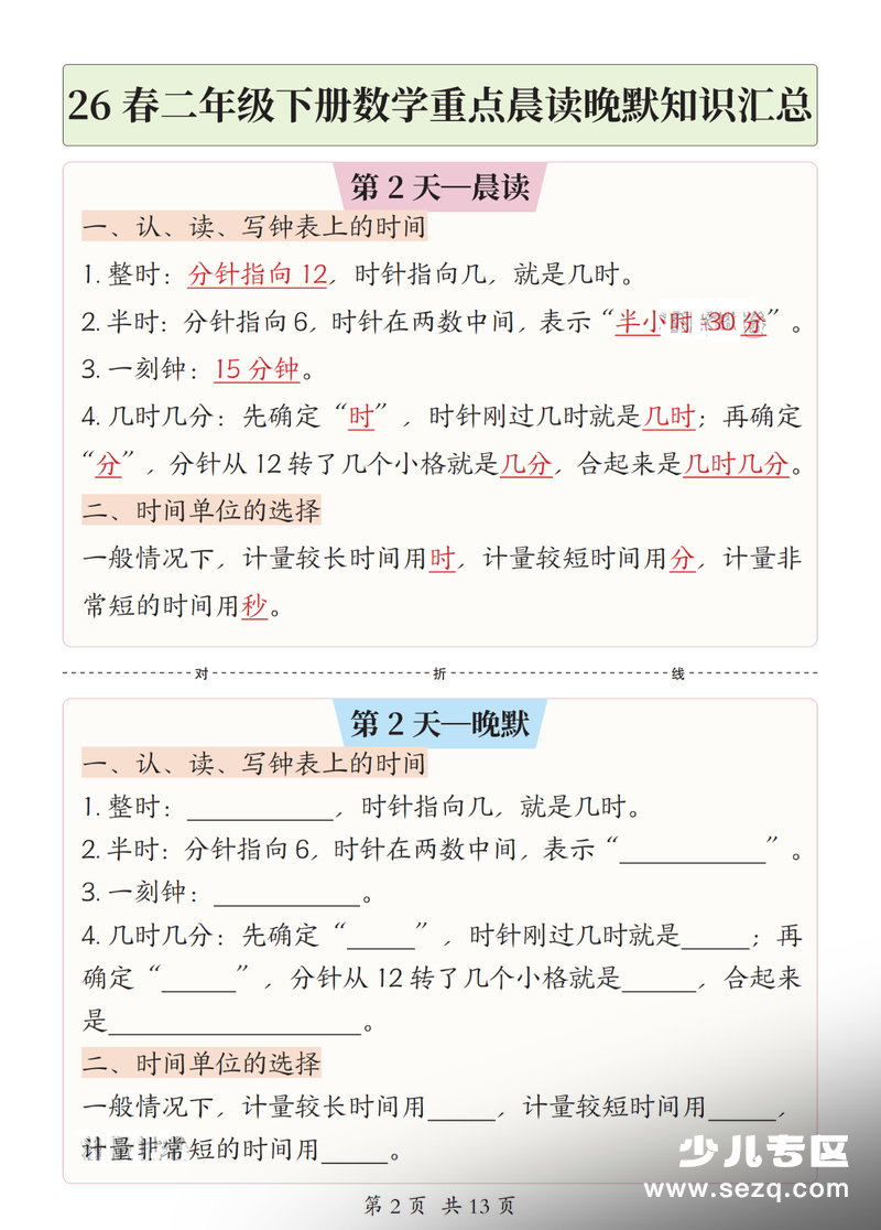 2026年新版二年级下册数学重点晨读晚默知识汇总 - 文档资源第2张