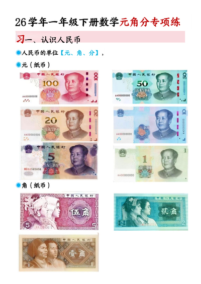 2026年一年级下册数学人民币专项练习（10页） - 少儿专区
