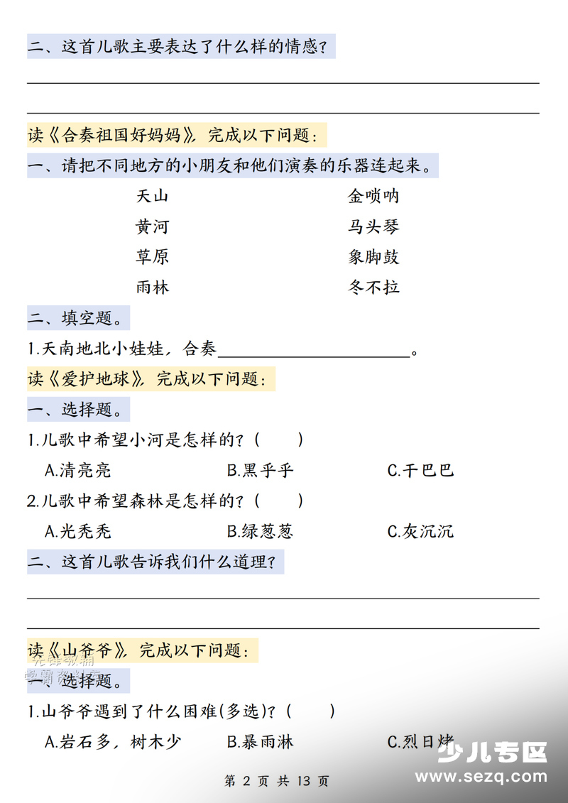 一年级下册语文快乐读书吧《读读童谣和儿歌（三）》阅读测试题 - 文档资源第2张