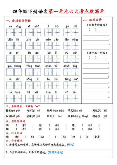 四年级下册语文1-8单元考点默写单（含答案）（16页） - 少儿专区