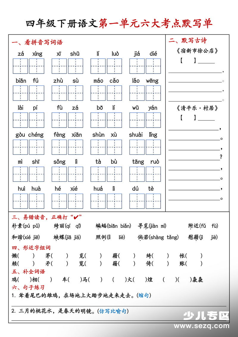 四年级下册语文1-8单元考点默写单（含答案） - 文档资源第1张