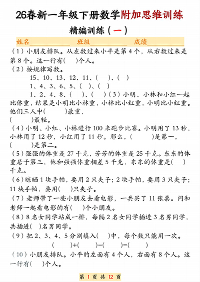 26春一年级下册数学附加思维训练题（通用版）含答案（24页） - 少儿专区