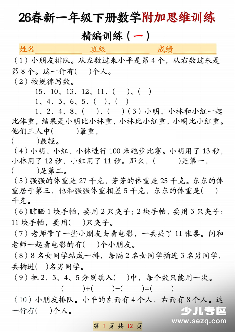 26春一年级下册数学附加思维训练题（通用版）含答案 - 文档资源第1张