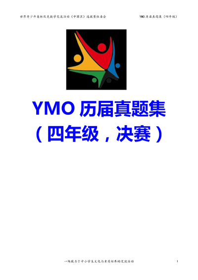 四年级数学YMO决赛历届真题集（含答案）（42页） - 少儿专区