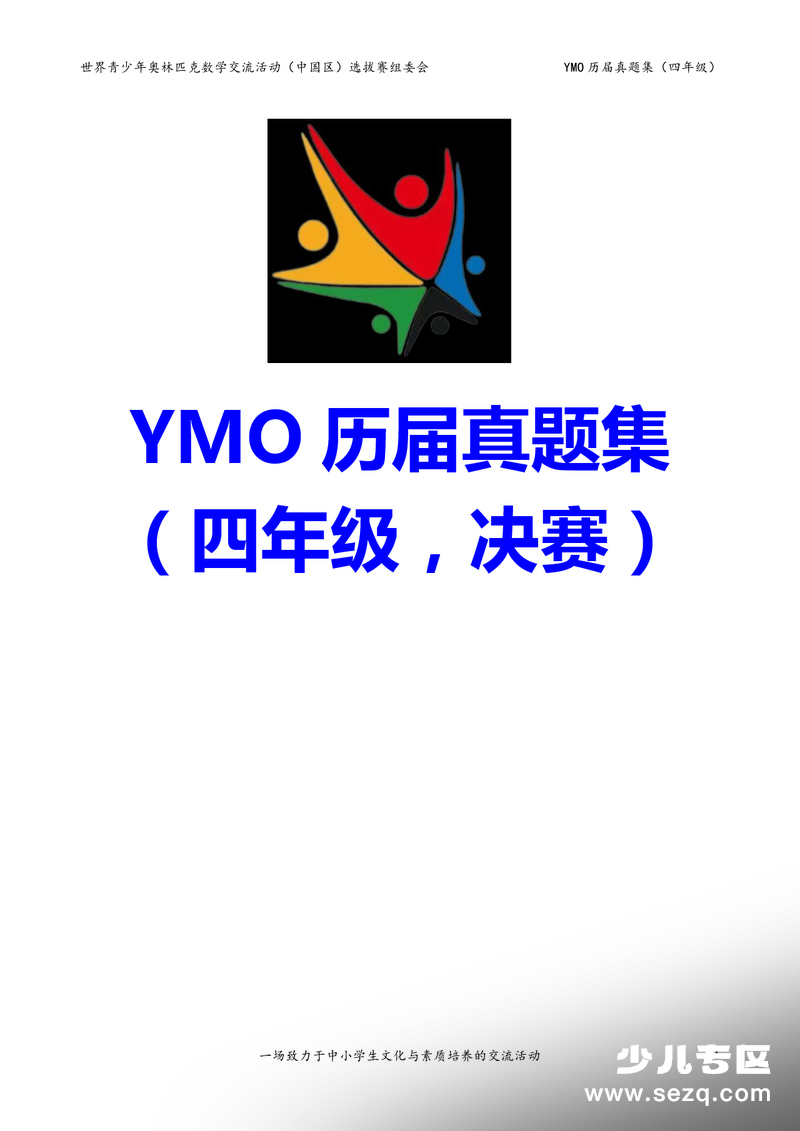 四年级数学YMO决赛历届真题集（含答案） - 文档资源第1张