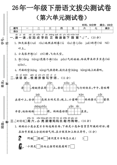 2026年一年级下册语文第六单元拔尖测评卷（含答案）（5页） - 少儿专区