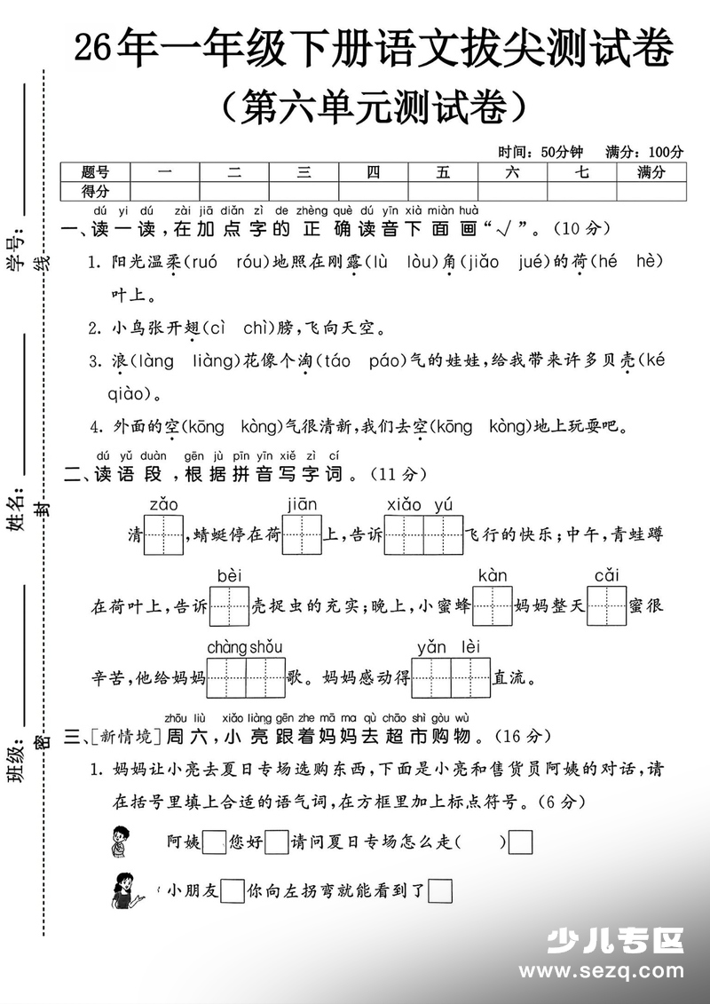 2026年一年级下册语文第六单元拔尖测评卷（含答案） - 文档资源第1张