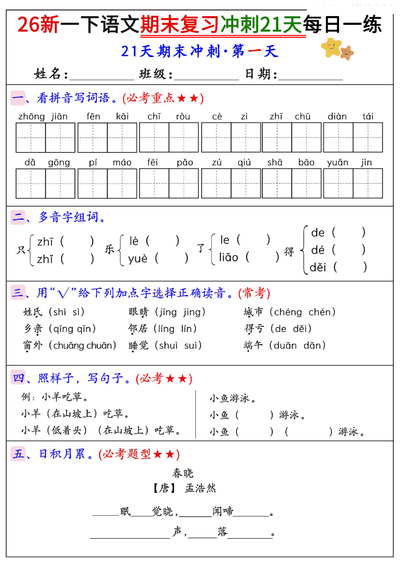 2026年一年级下册语文期末复习冲刺21天每日一练（34页） - 少儿专区