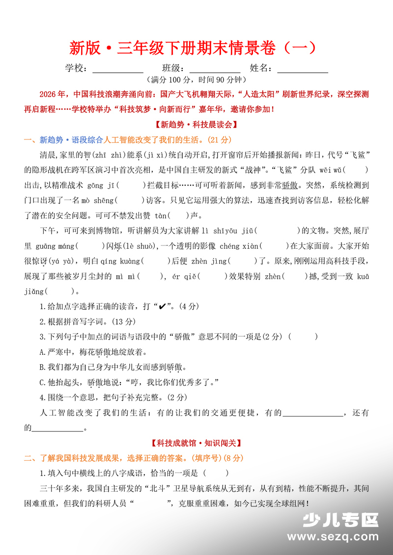 2026年三年级下册语文期末情景卷（一）（含答案） - 文档资源第1张