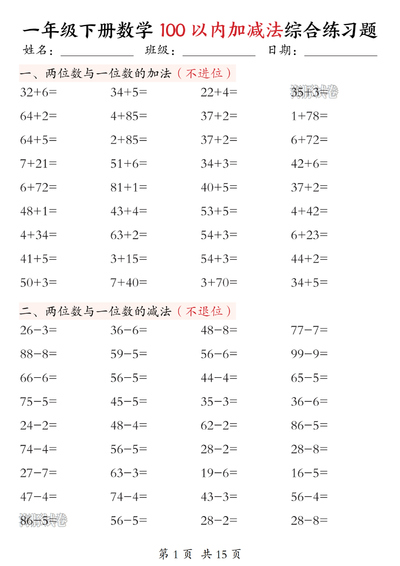 2026年一年级下册数学100以内加减法综合练习题（15页） - 少儿专区