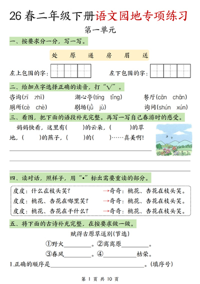 2026年春季二年级下册语文1-8单元语文园地专项练习（含答案）（10页） - 少儿专区