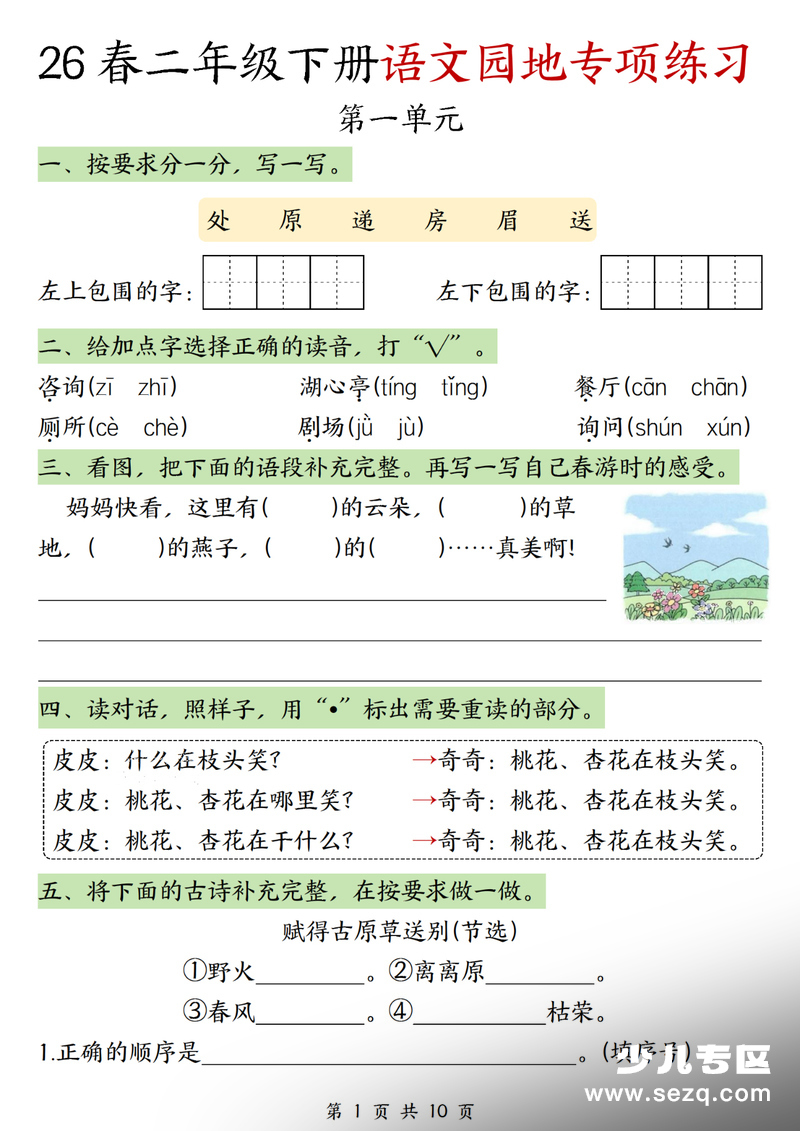 2026年春季二年级下册语文1-8单元语文园地专项练习（含答案） - 文档资源第1张