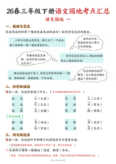 2026年三年级下册语文语文园地1-8单元考点汇总（14页） - 少儿专区