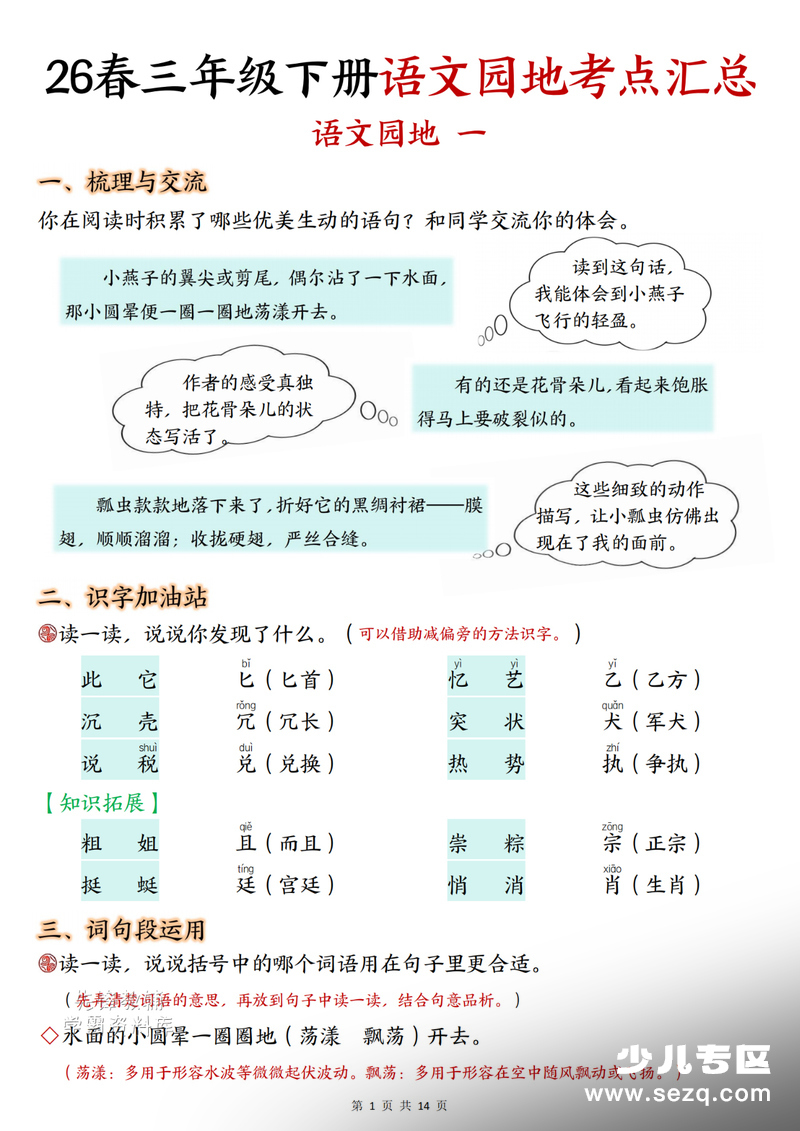 2026年三年级下册语文语文园地1-8单元考点汇总 - 文档资源第1张