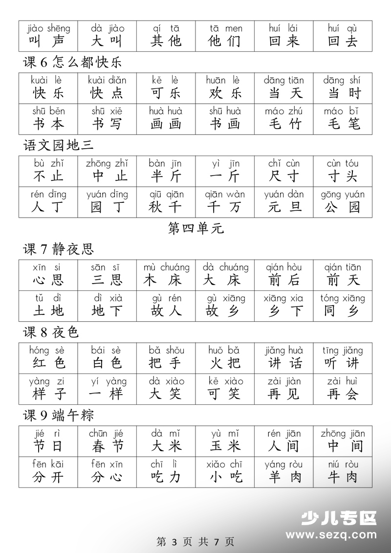 2026年一年级下册语文词语听写表 - 文档资源第3张