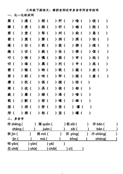 三年级下册语文形近字多音字同音字组词练习（4页） - 少儿专区