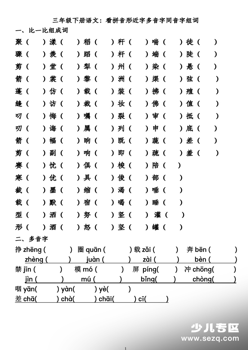 三年级下册语文形近字多音字同音字组词练习 - 文档资源第1张