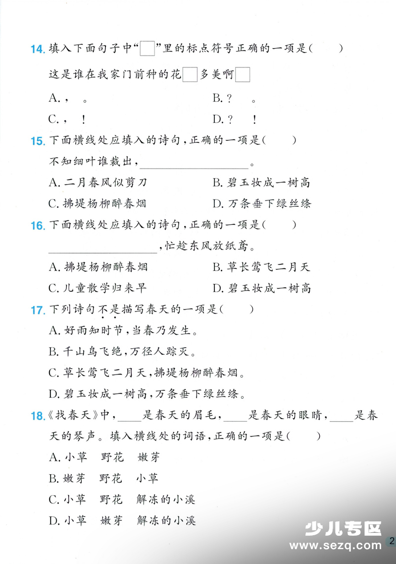 2026年二年级下册语文1-8单元选择题专项练习（含答案） - 文档资源第3张