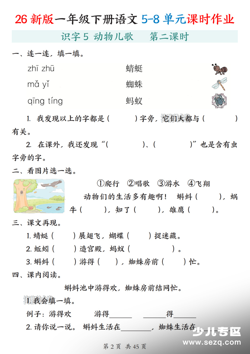 2026年春季一年级下册语文5-8单元课时作业（含答案） - 文档资源第2张