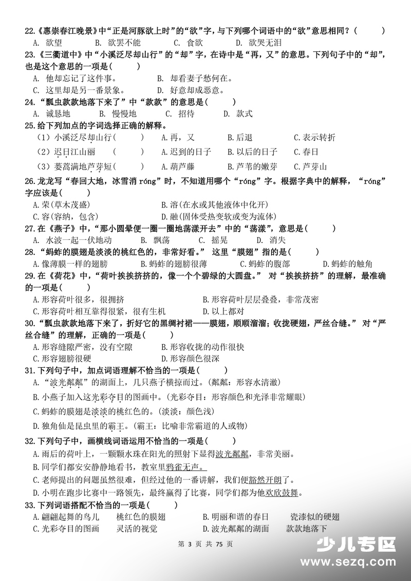 新版三年级下册语文1-8单元基础提优练习 - 文档资源第3张
