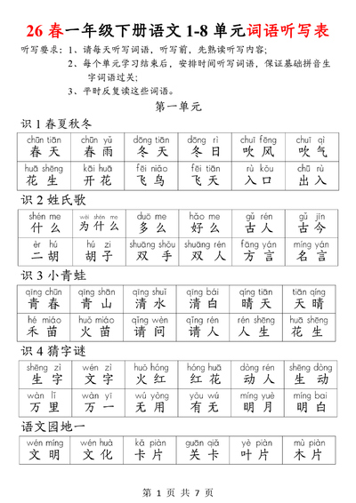 2026年一年级下册语文词语听写表（7页） - 少儿专区