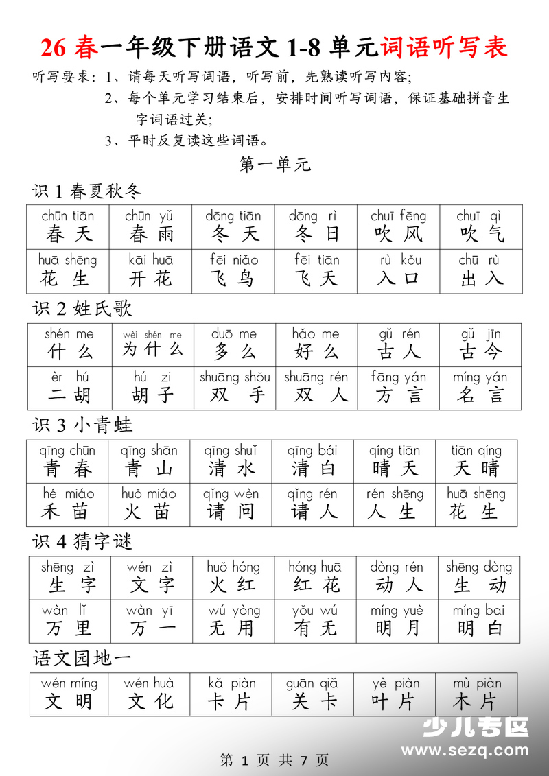 2026年一年级下册语文词语听写表 - 文档资源第1张