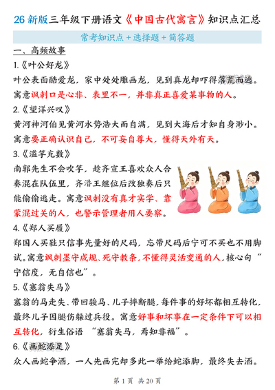 2026年新版三年级下册语文《中国古代寓言》知识点汇总+练习（20页） - 少儿专区