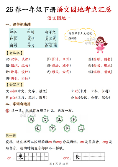 2026年一年级下册语文语文园地考点汇总（16页） - 少儿专区
