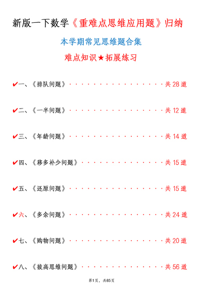 新版一年级下册数学重难点思维应用题常见易错专项合集（含答案）（85页） - 少儿专区